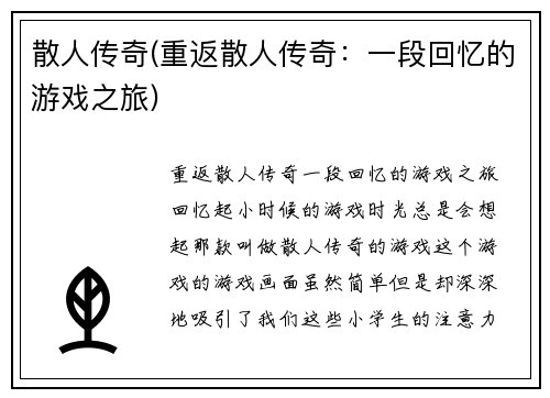 散人传奇(重返散人传奇：一段回忆的游戏之旅)