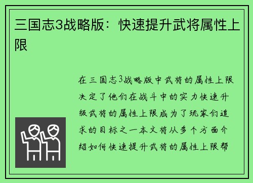 三国志3战略版：快速提升武将属性上限