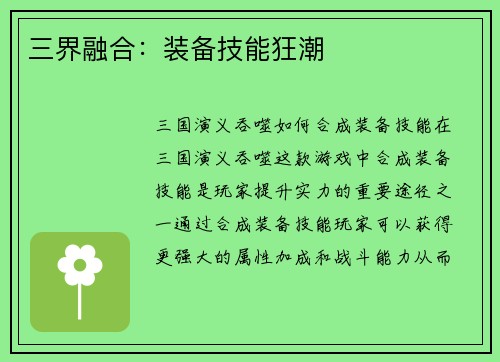 三界融合：装备技能狂潮